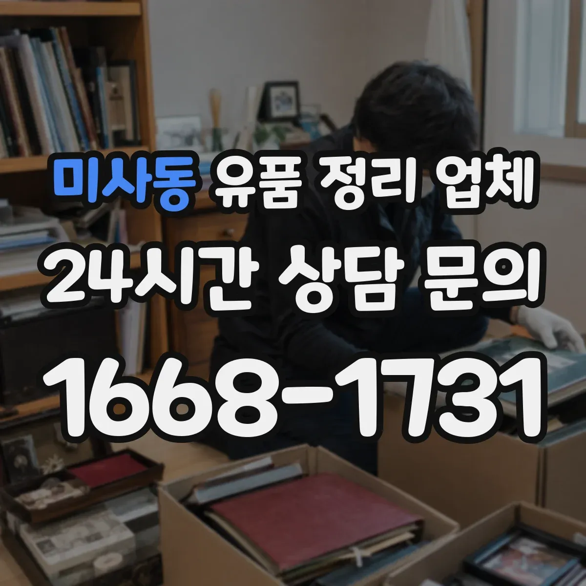 미사동 유품 정리 업체 냄새·오염 제거까지 함께 가능한지 확인하기