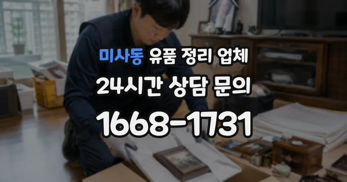 미사동 유품 정리 업체