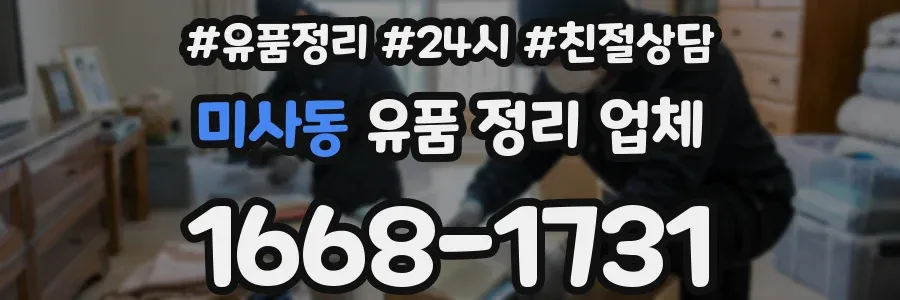 미사동 유품 정리 업체