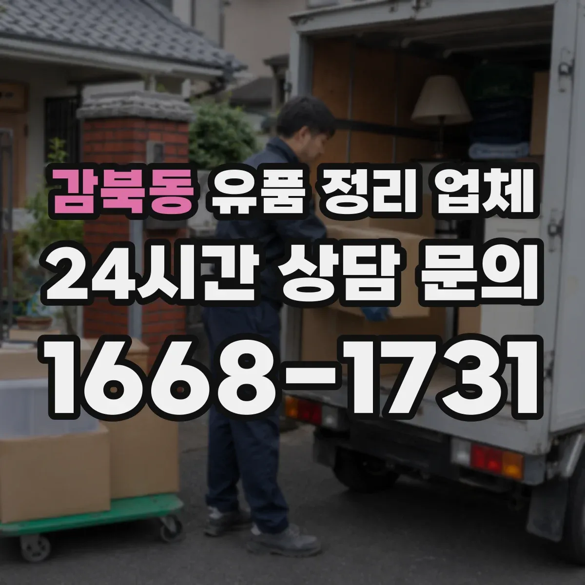 감북동 유품 정리 업체 연락처·계좌정보 정리 과정 포함
