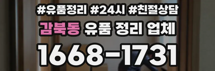 감북동 유품 정리 업체