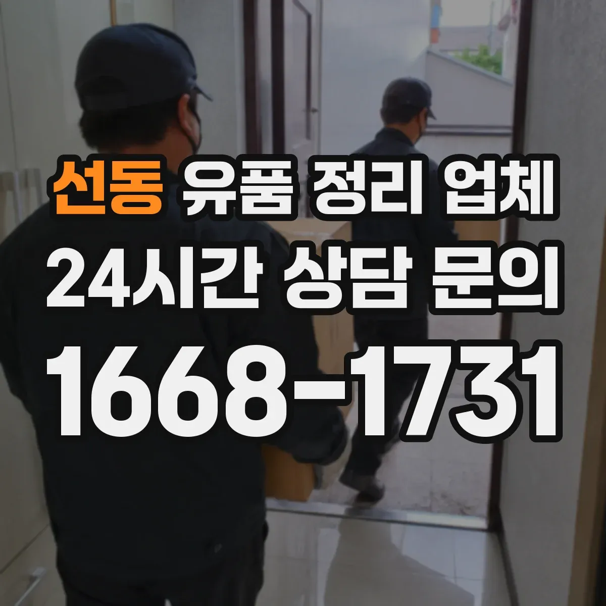 선동 유품 정리 업체