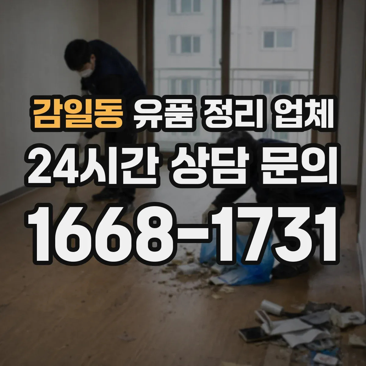 감일동 유품 정리 업체 서비스 종료 후 인수확인 문서 발급 절차