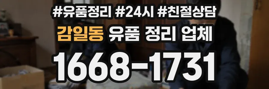 감일동 유품 정리 업체