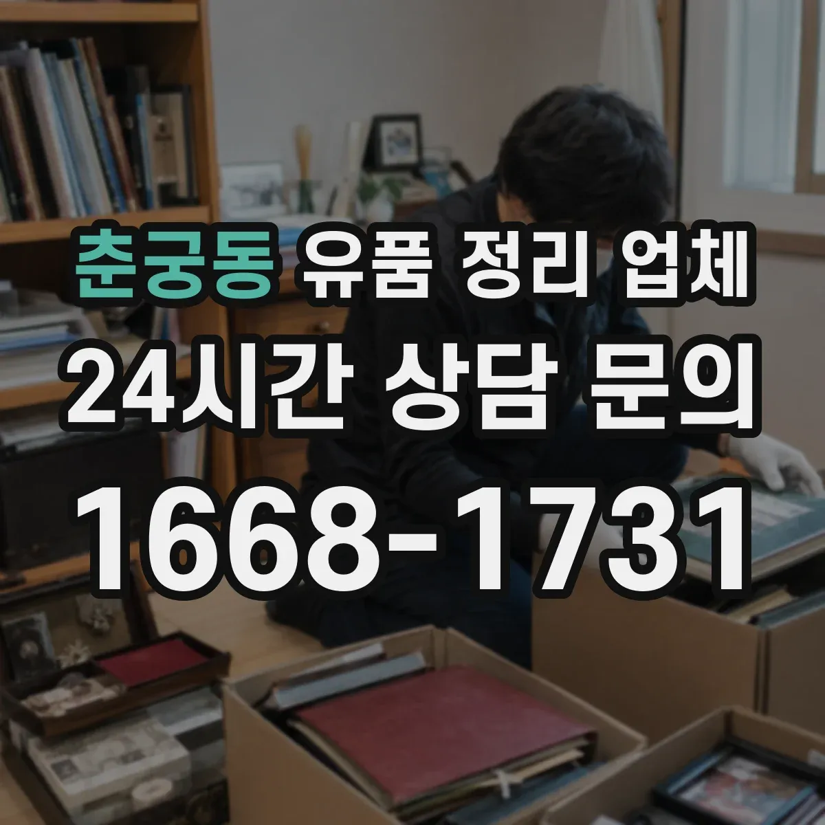 춘궁동 유품 정리 업체