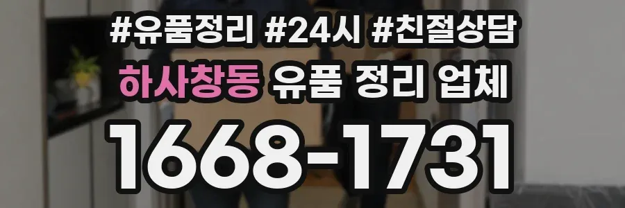 하사창동 유품 정리 업체