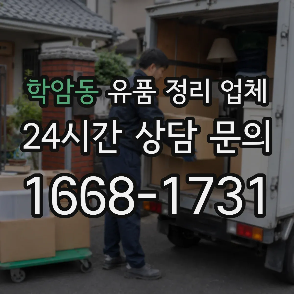 학암동 유품 정리 업체 책·서류는 넘김 방지 포장 방식