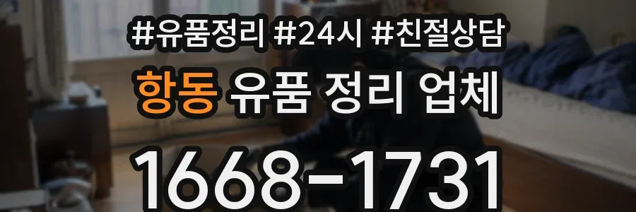 항동 유품 정리 업체