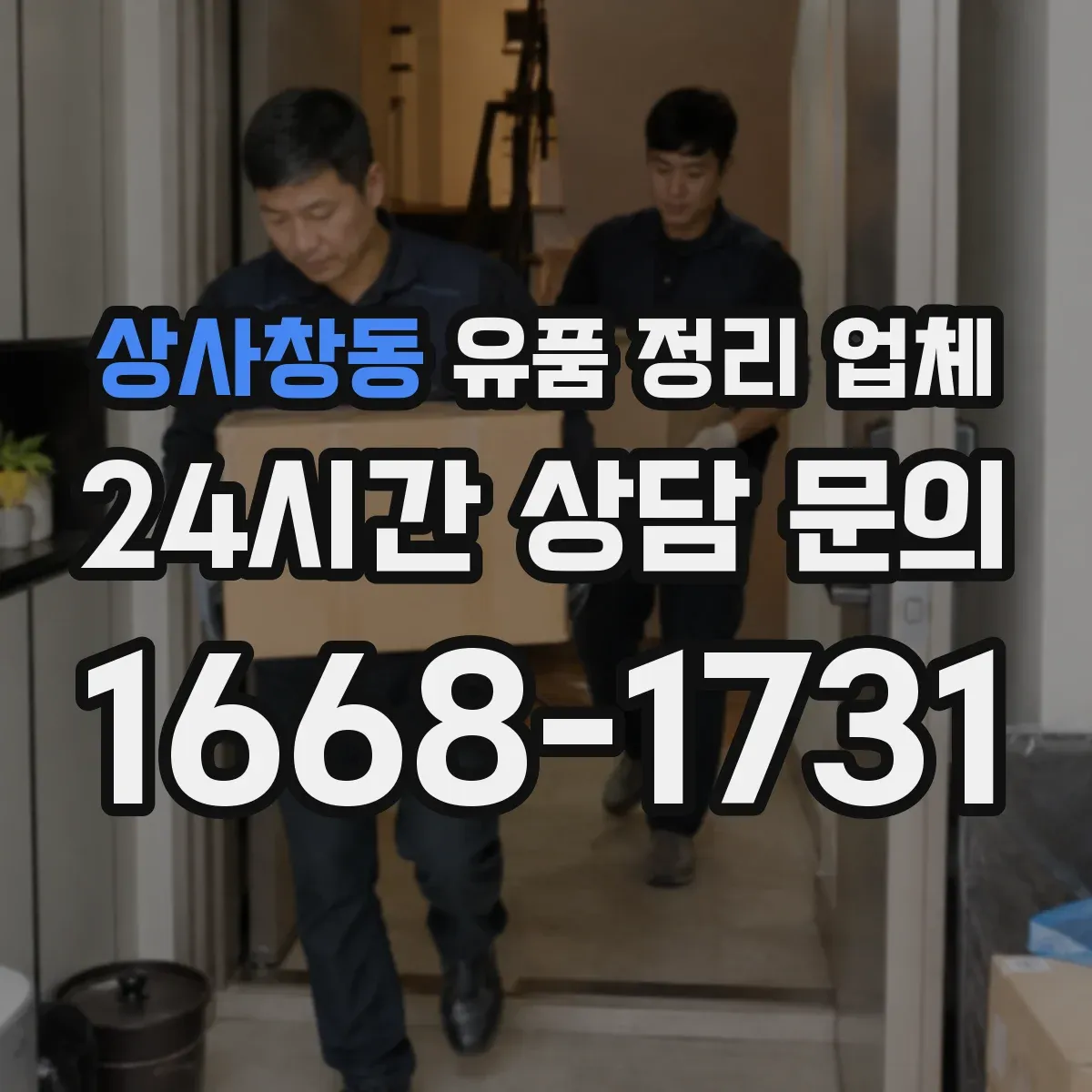상사창동 유품 정리 업체 상속·정산 전 서류 정리 분류 순서