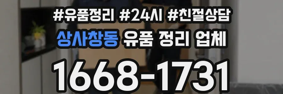 상사창동 유품 정리 업체