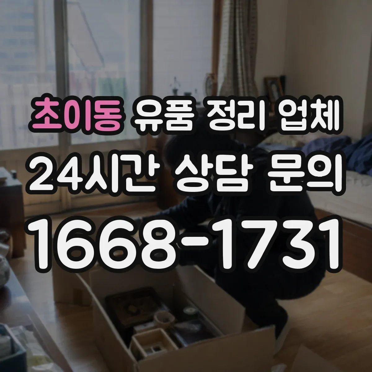 초이동 유품 정리 업체