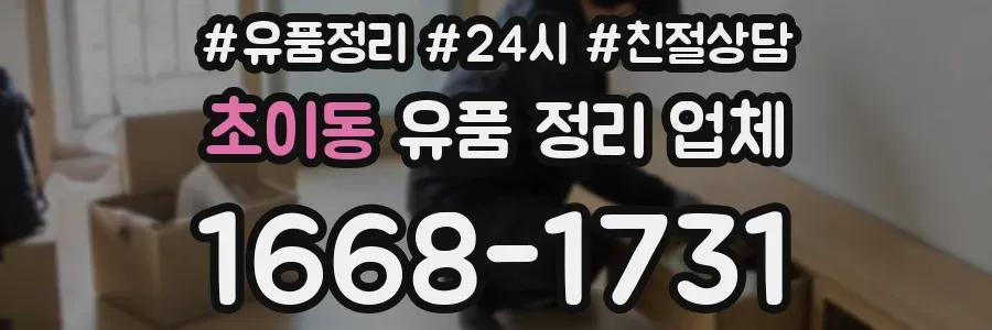 초이동 유품 정리 업체
