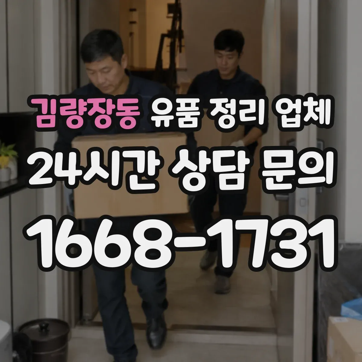 김량장동 유품 정리 업체