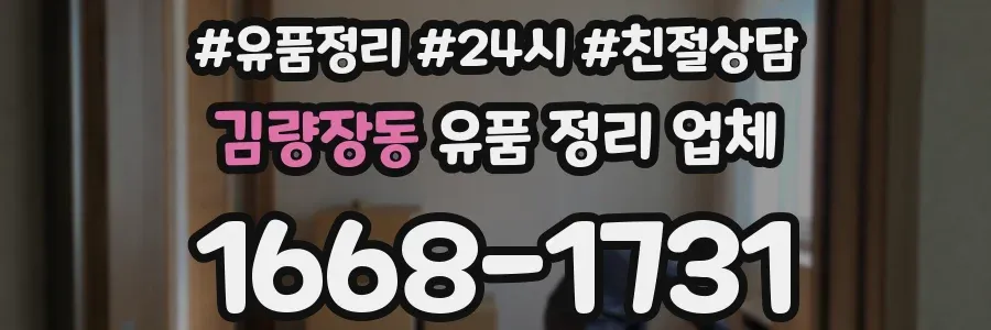 김량장동 유품 정리 업체