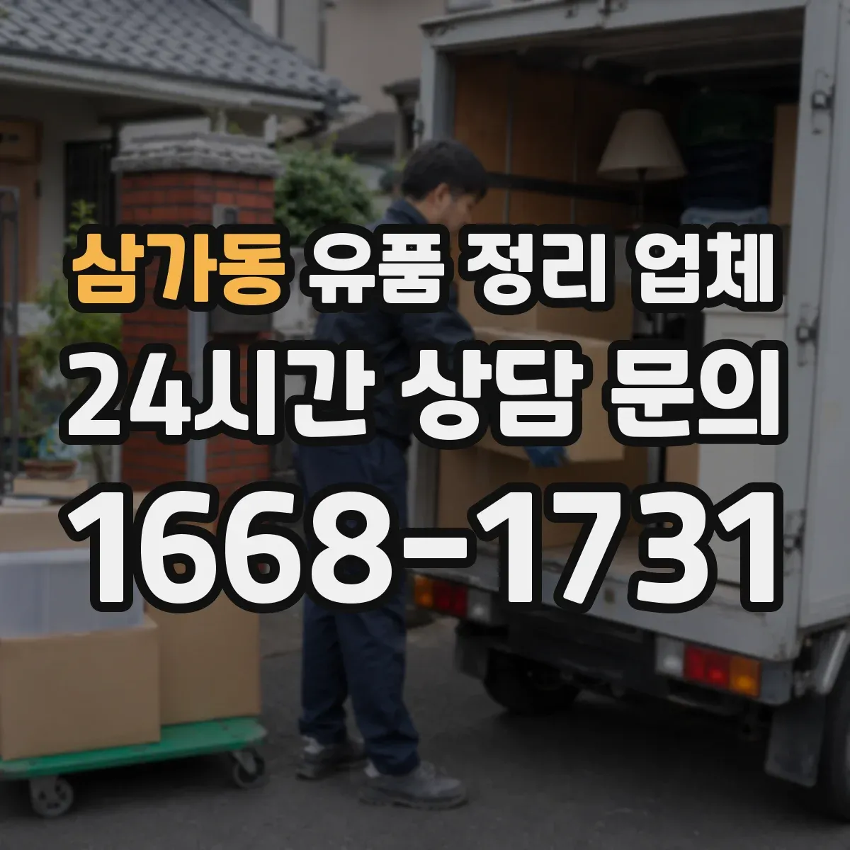 삼가동 유품 정리 업체 장례식 다음 날부터 가능한 작업 범위
