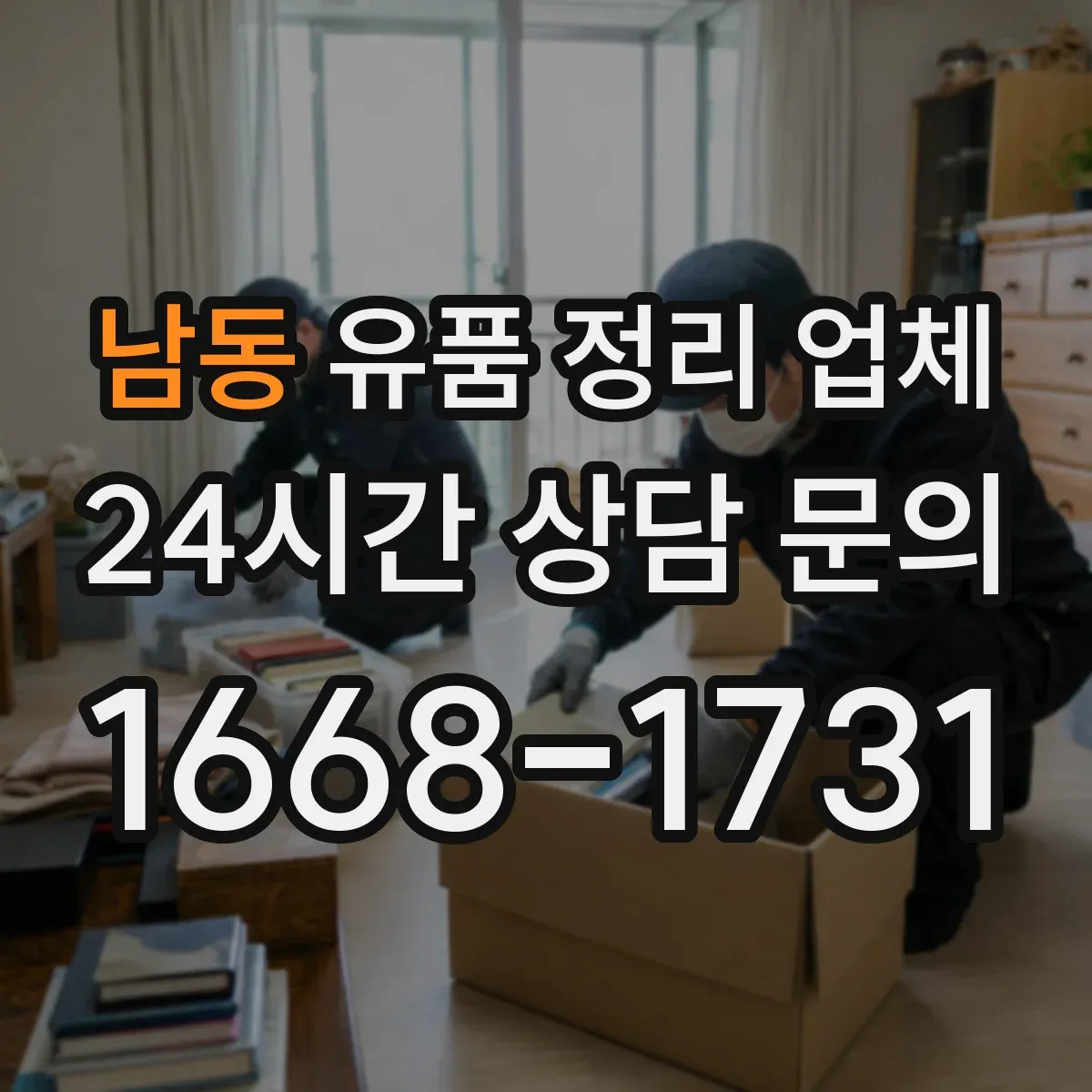 남동 유품 정리 업체