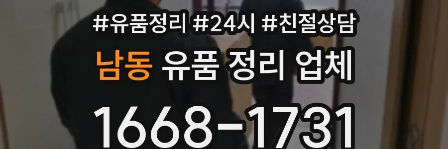 남동 유품 정리 업체