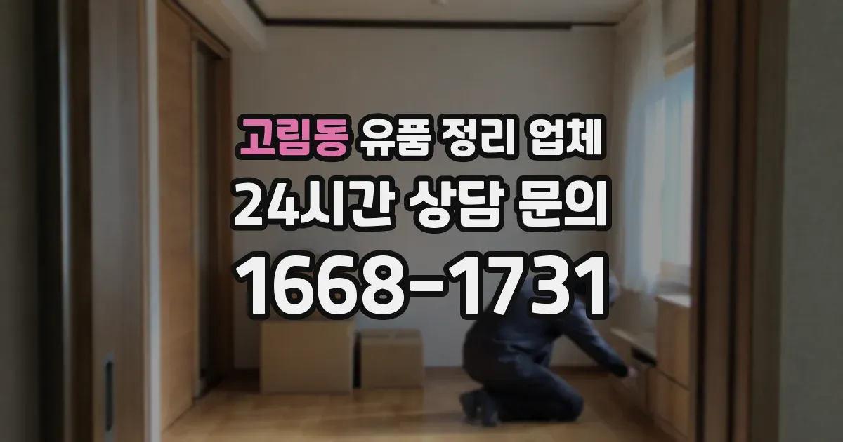 고림동 유품 정리 업체