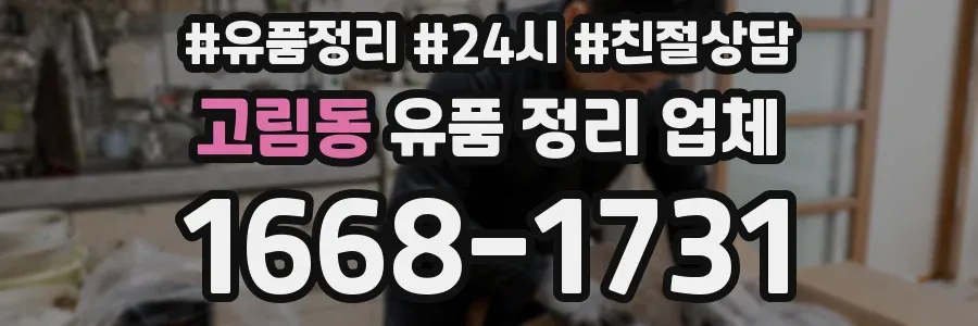 고림동 유품 정리 업체