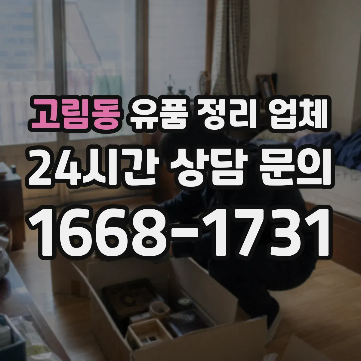 고림동 유품 정리 업체