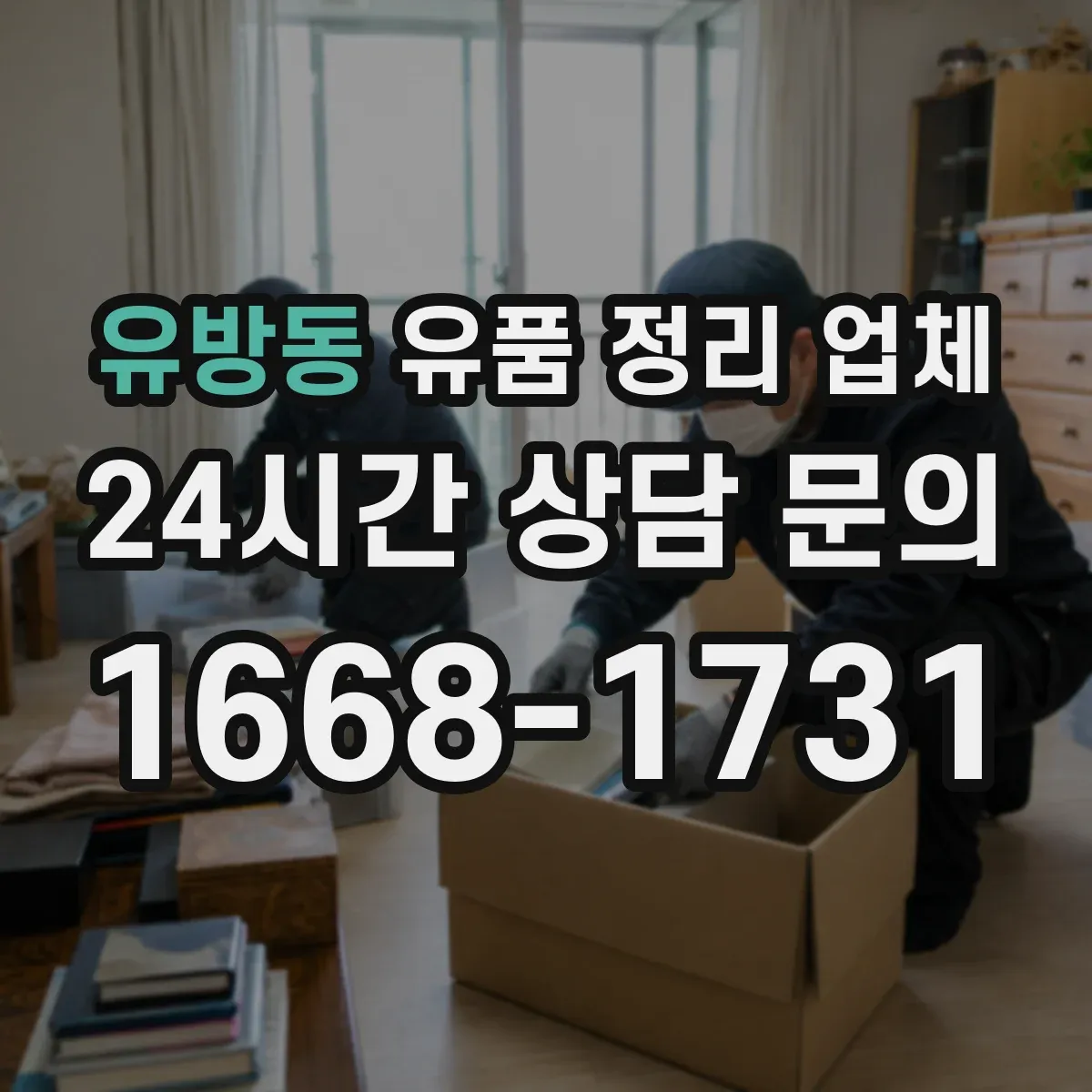 유방동 유품 정리 업체