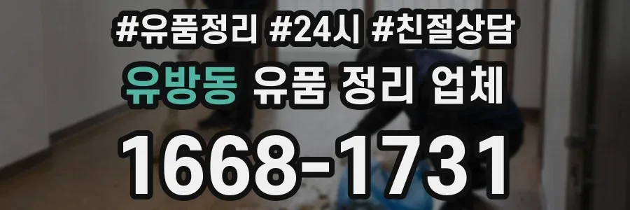 유방동 유품 정리 업체
