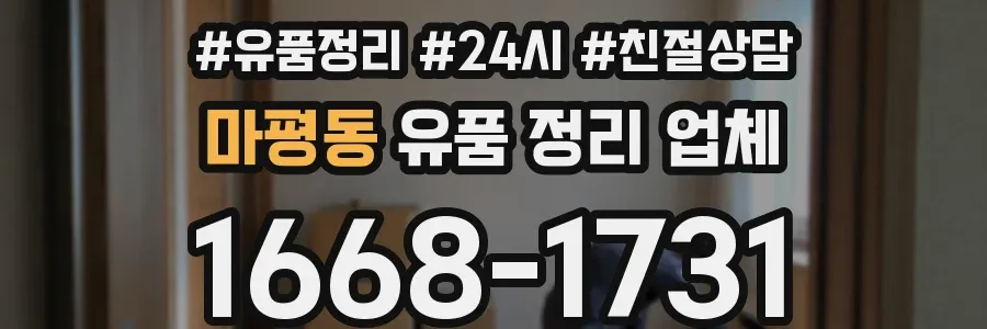 마평동 유품 정리 업체