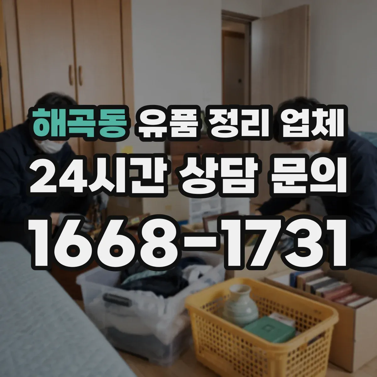 해곡동 유품 정리 업체 사진·영상 촬영으로 진행 내역을 남기는 방법