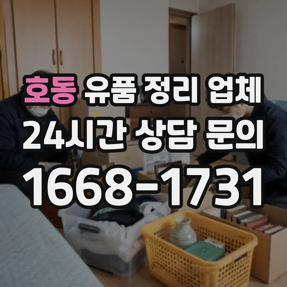 호동 유품 정리 업체