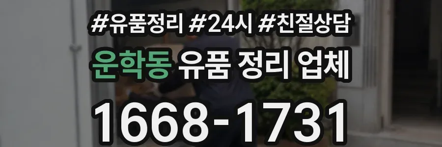 운학동 유품 정리 업체
