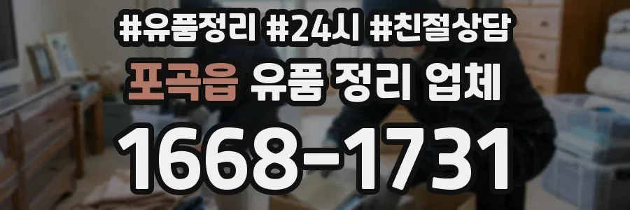 포곡읍 유품 정리 업체