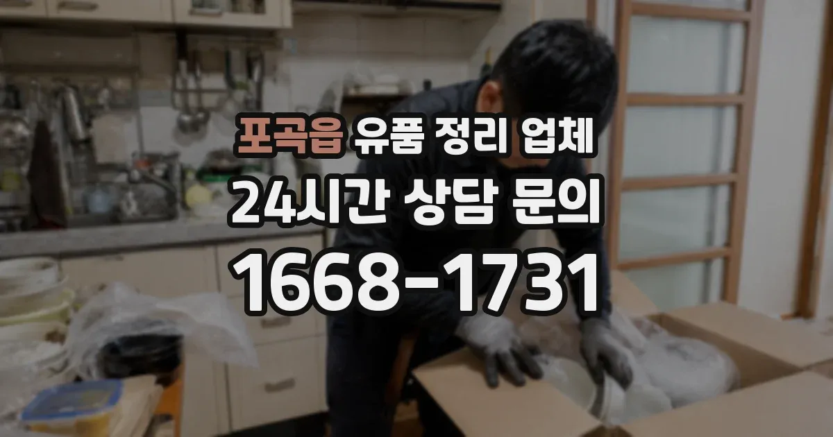 포곡읍 유품 정리 업체