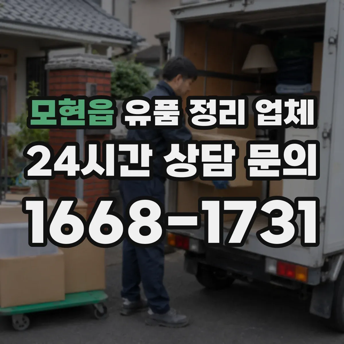 모현읍 유품 정리 업체