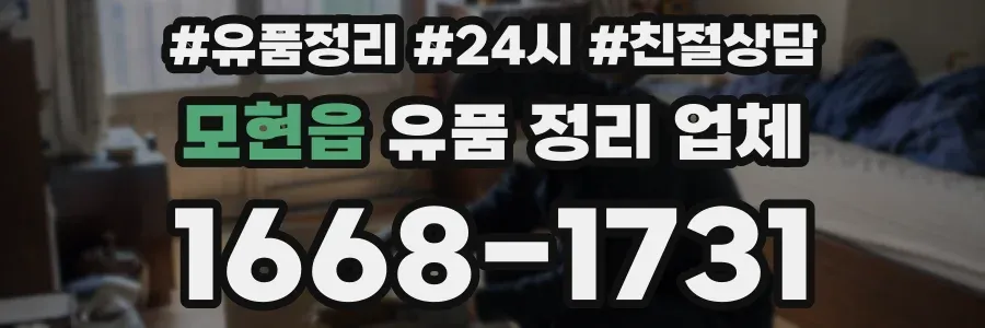 모현읍 유품 정리 업체