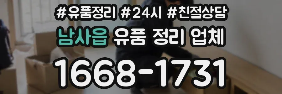 남사읍 유품 정리 업체