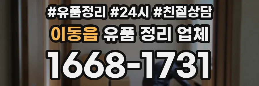 이동읍 유품 정리 업체