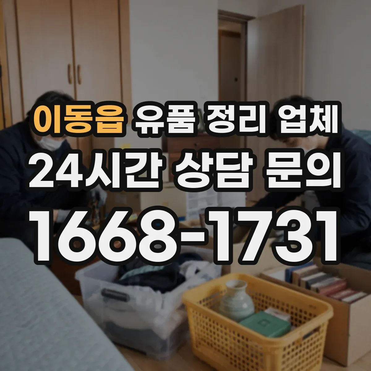 이동읍 유품 정리 업체