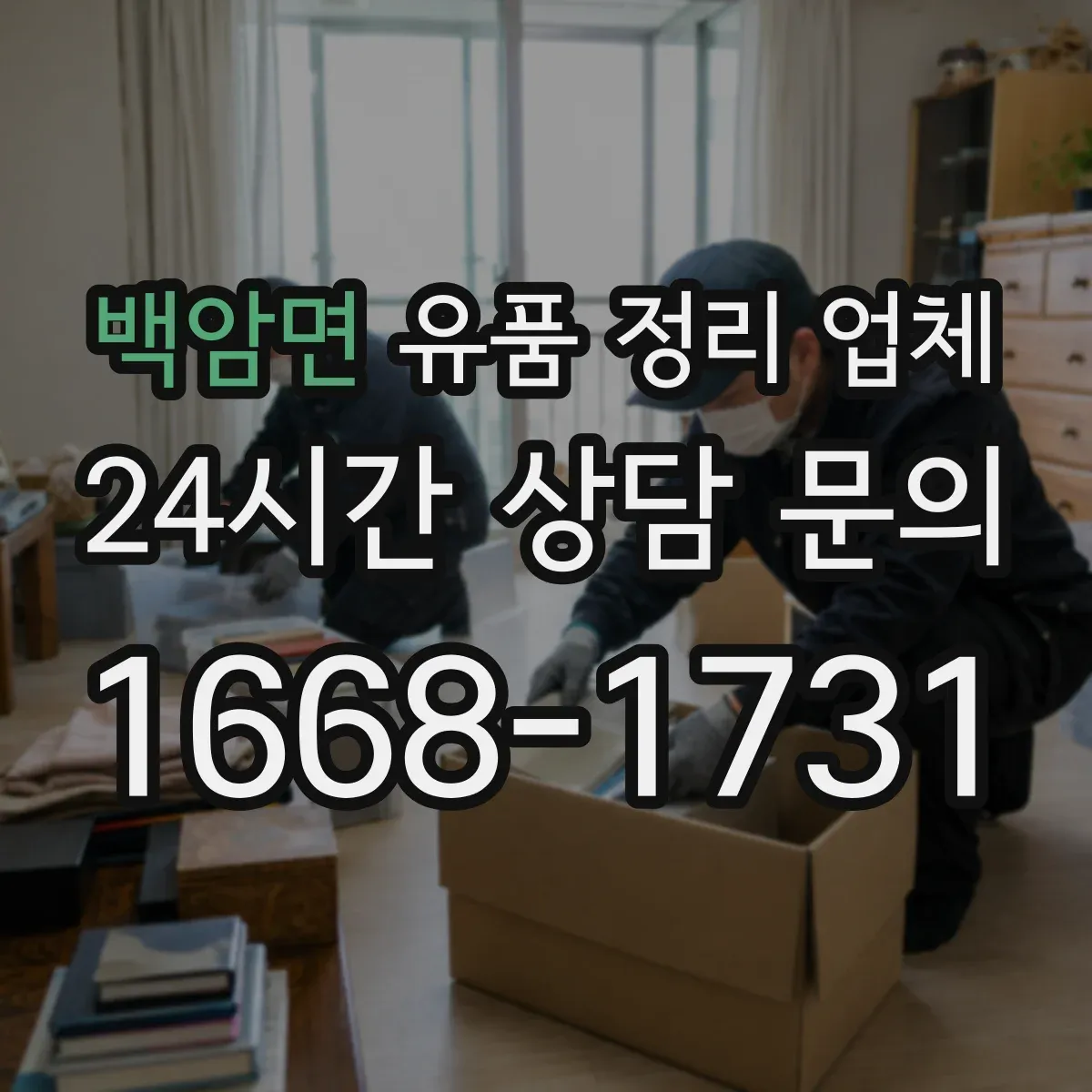 백암면 유품 정리 업체 유품 사진 서비스 범위는 상황별로 달라요