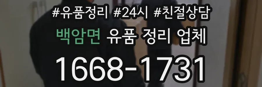 백암면 유품 정리 업체