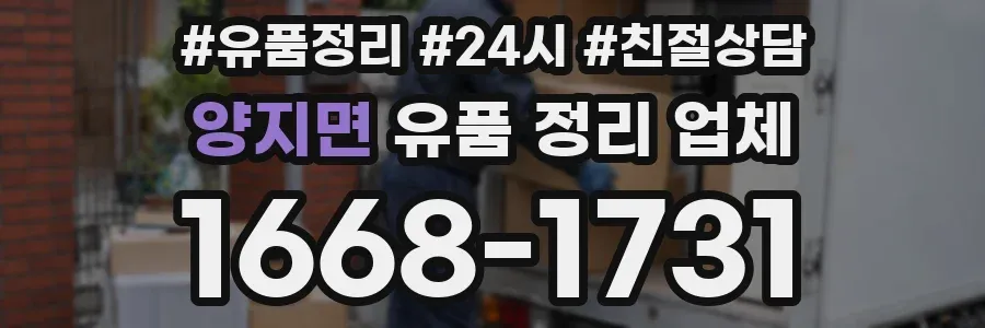 양지면 유품 정리 업체