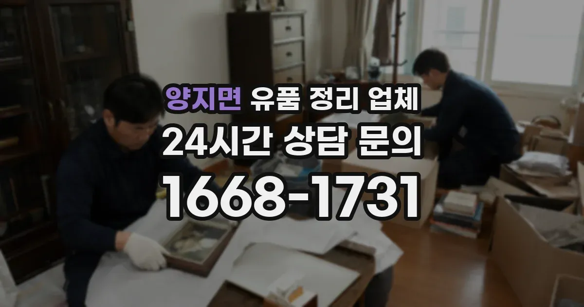 양지면 유품 정리 업체