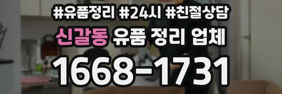신갈동 유품 정리 업체