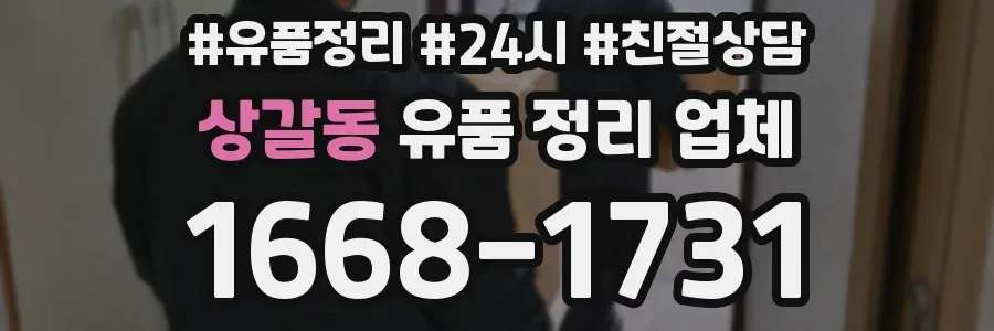 상갈동 유품 정리 업체