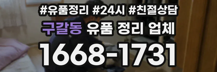구갈동 유품 정리 업체