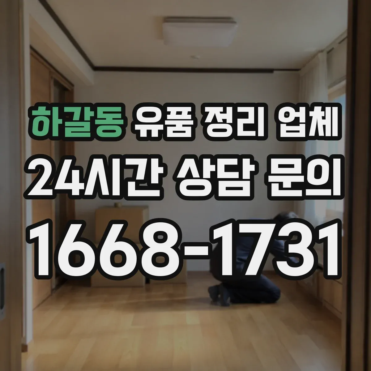 하갈동 유품 정리 업체 현장 확인부터 귀중품 인수 서류까지
