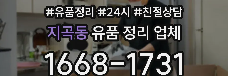 지곡동 유품 정리 업체