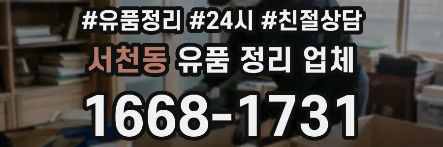 서천동 유품 정리 업체