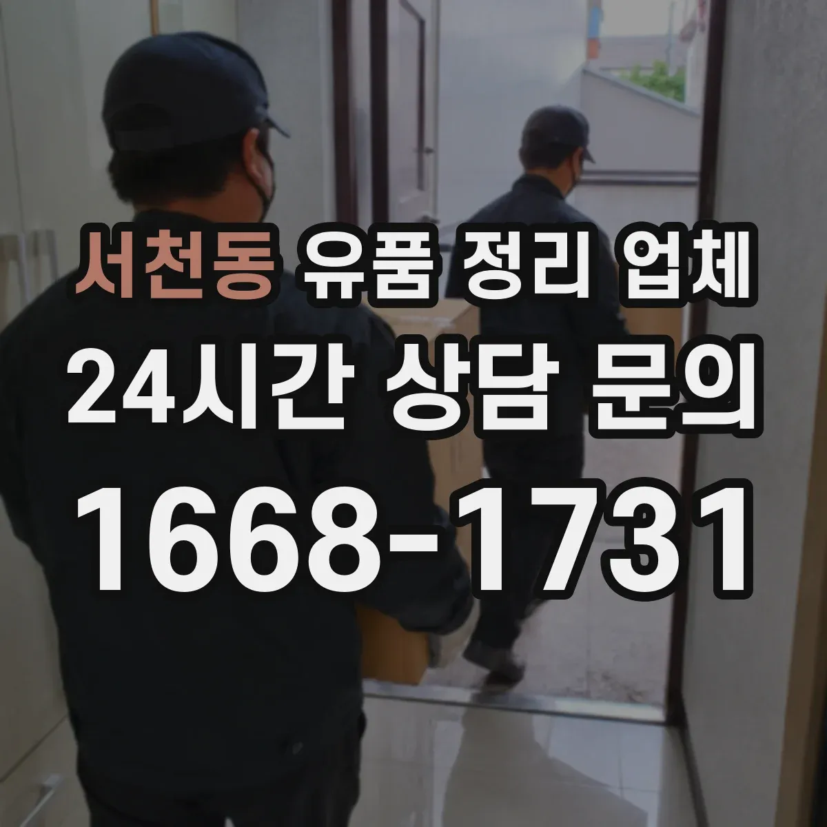 서천동 유품 정리 업체