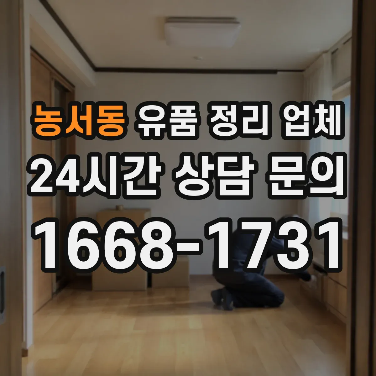 농서동 유품 정리 업체 방문 전 준비물과 귀중품 인수 과정 정리