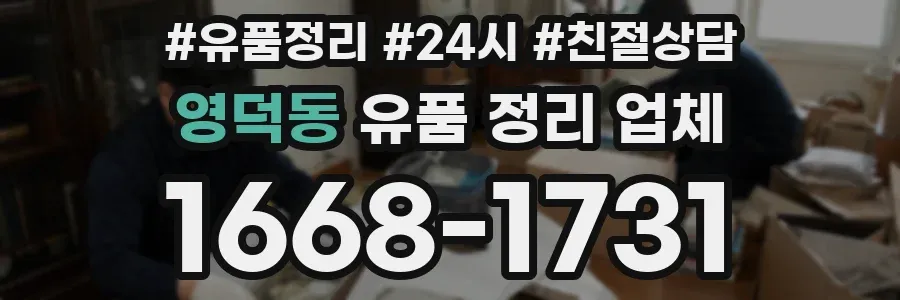 영덕동 유품 정리 업체